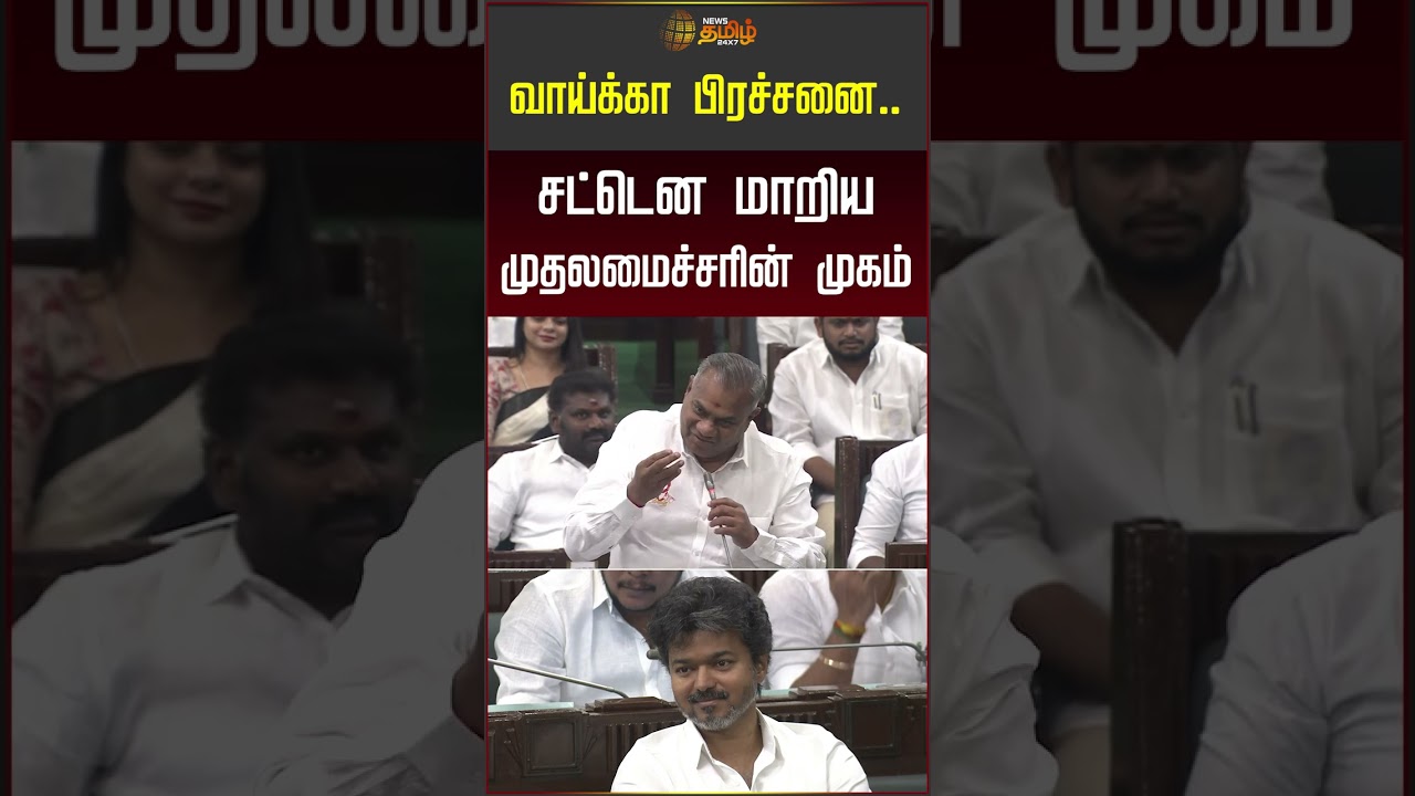 வாய்க்கா பிரச்சனை.. சட்டென மாறிய முதல்வரின் முகம்! #cmvijay #tnassembly