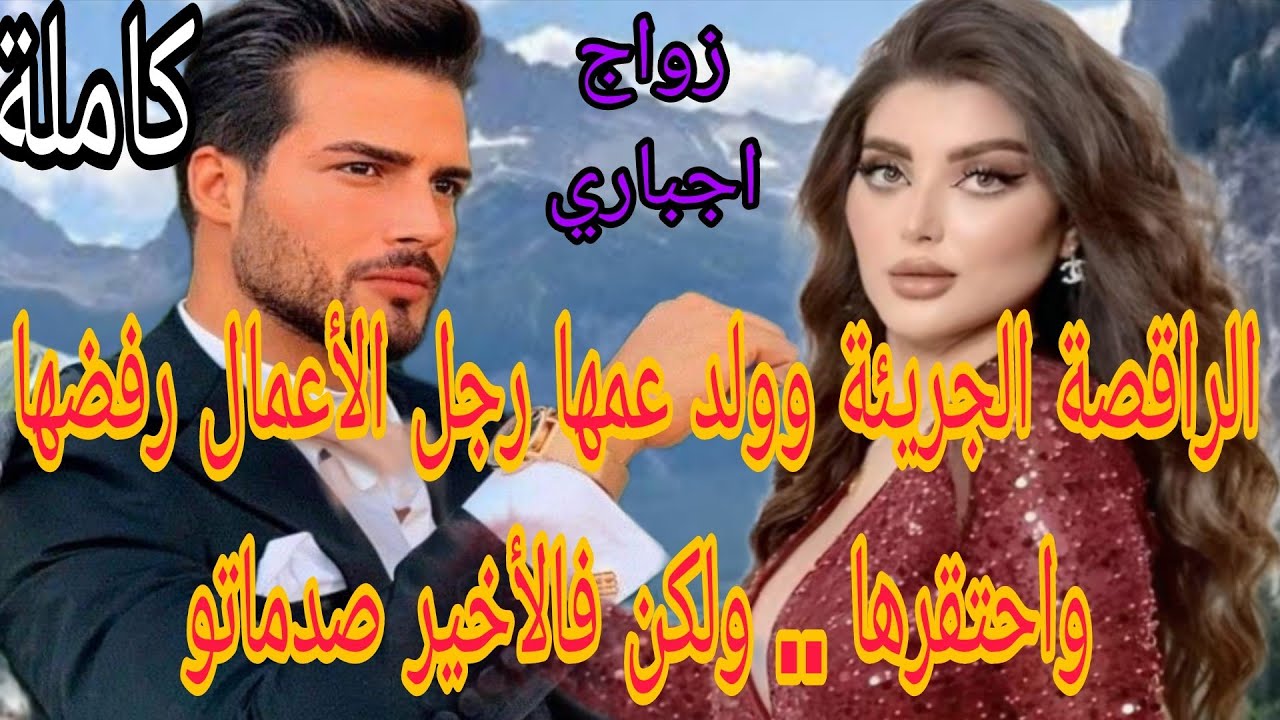 زواج اجباري💍الراقصة الجريئة 💃وولد عمها رجل الأعمال...رفضها واحتقرها ..ولكن فالأخير صدماتو 