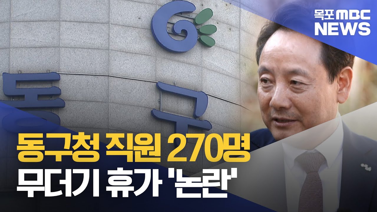동구청 직원 270명 무더기 휴가 '논란'[목포MBC 뉴스투데이]