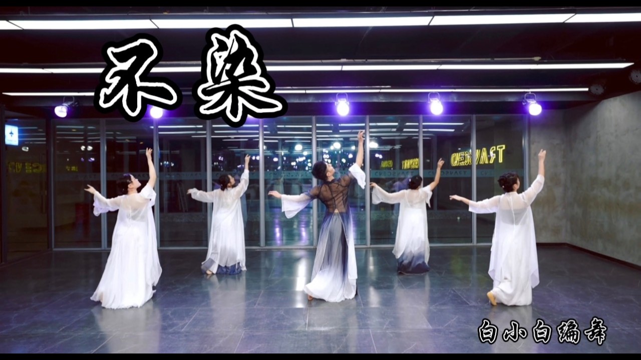 一念来回度余生无悔《不染》中国风爵士编舞完整版