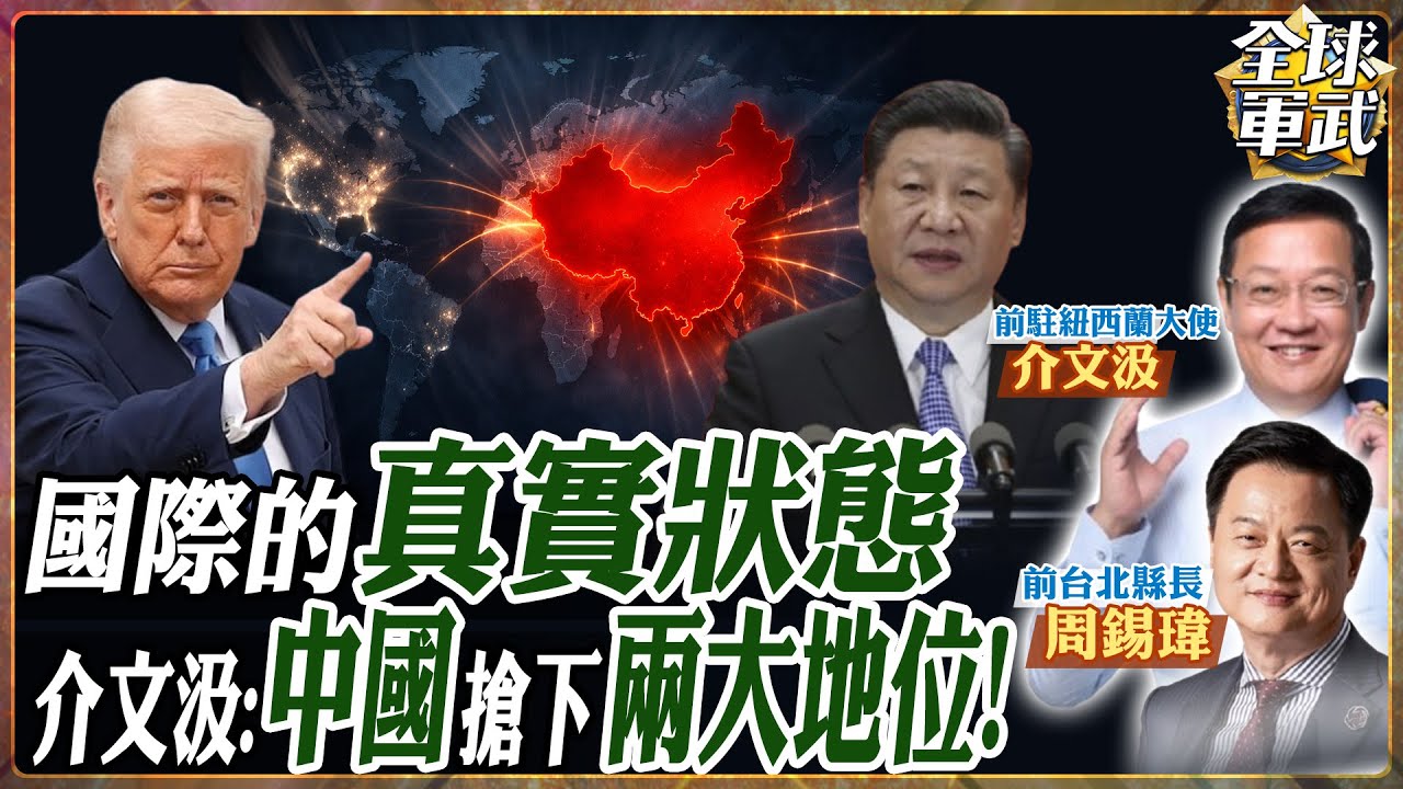 【專家精華】看穿國際真實狀態！介文汲：中國領導層具備10年遠見，已在聯合國與軍事搶下兩大核心地位！.feat 周錫瑋 介文汲 #全球軍武頻道