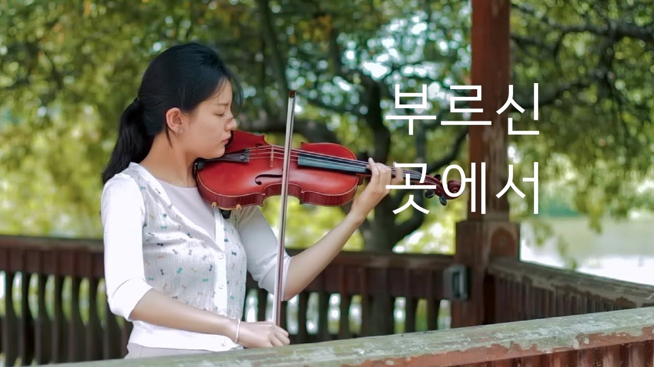 부르신곳에서 (At the Place You Call) | 제니퍼 전 | Jennifer Jeon