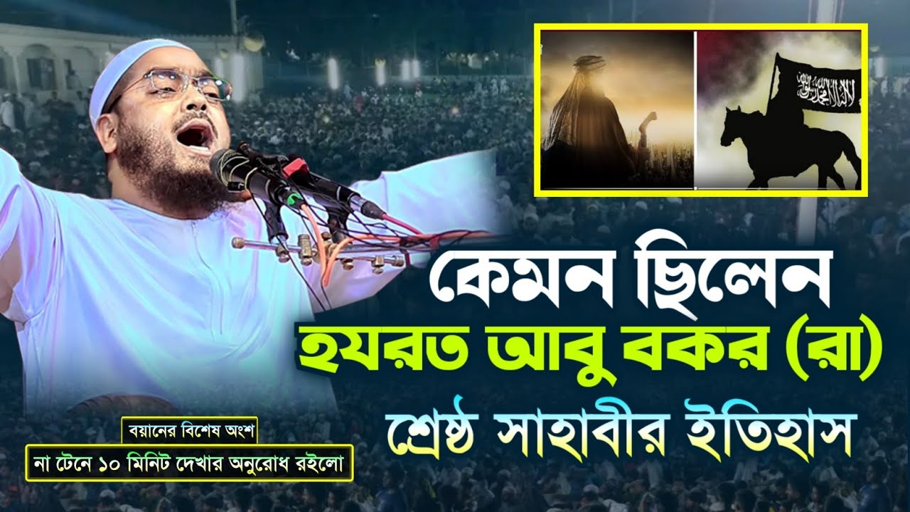 2k24 হযরত আবু বকর (রা) এর জিবনী। হাফিজুর রহমান সিদ্দিক কুয়াকাটা, hafizur rahman siddiki kuakata
