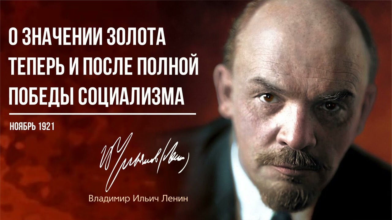 Ленин В.И. — О значении золота теперь и после полной победы социализма (11.21)