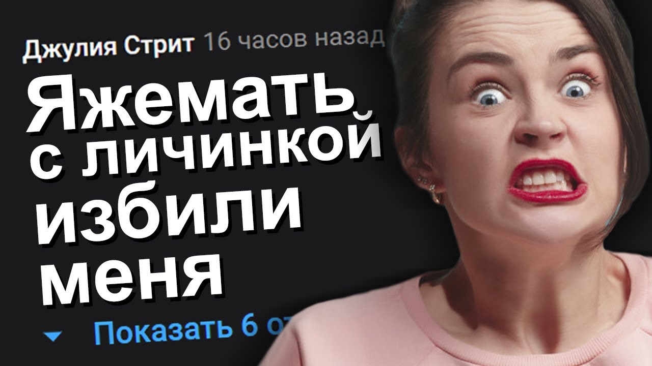 ЯЖЕМАТЬ С ЛИЧИНКОЙ ИЗБИЛИ МЕНЯ. ЯЖЕМАТЬ ИСТОРИИ.