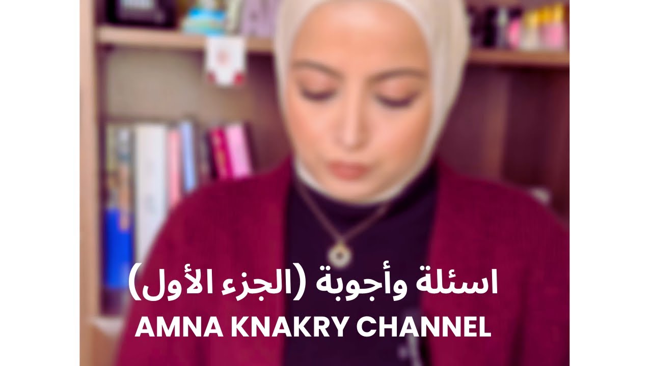 الإجابة عن اهم الاسئلة (الجزء الأول)