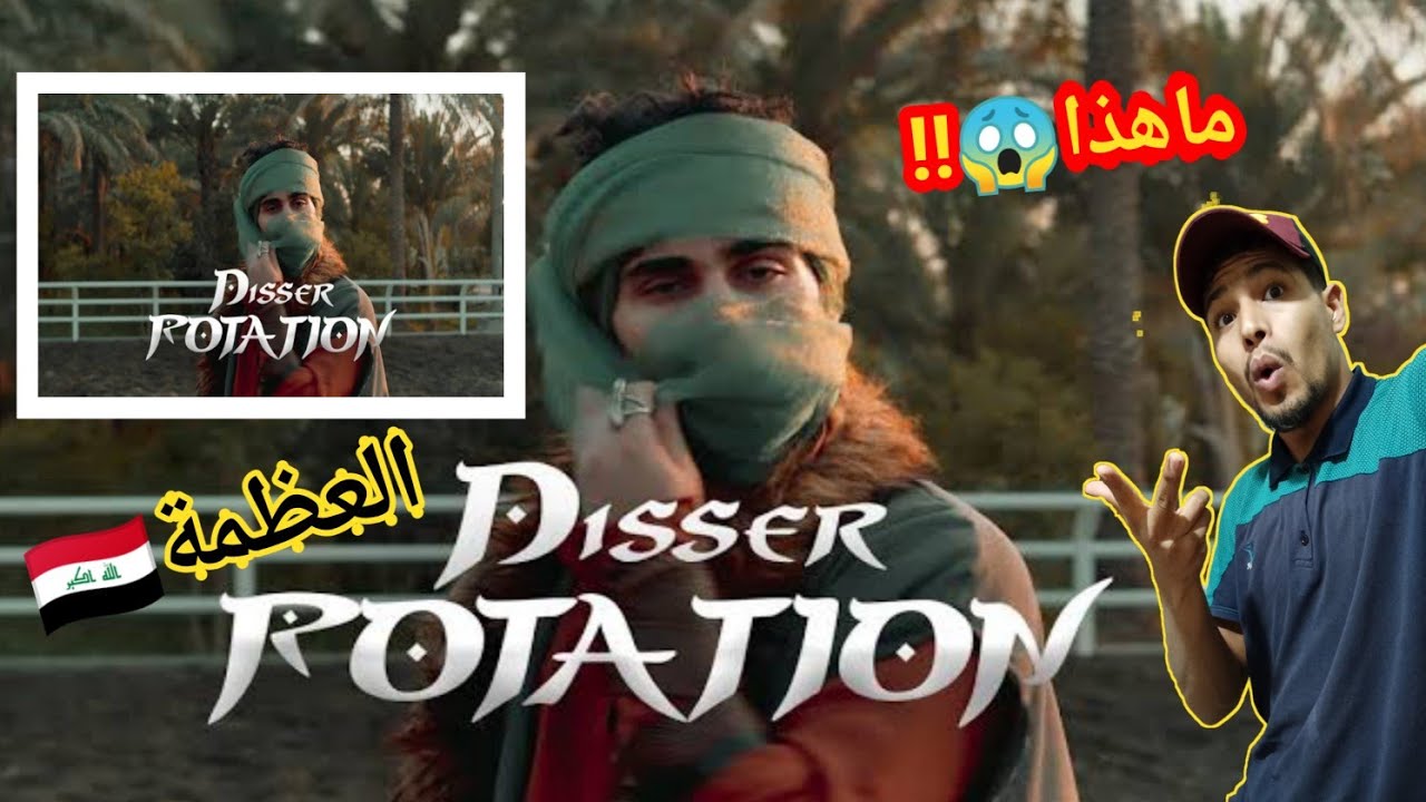 DISSER - Rotation | روتيشن (Official Music Video)ردة فعل جزائري-Reaction
