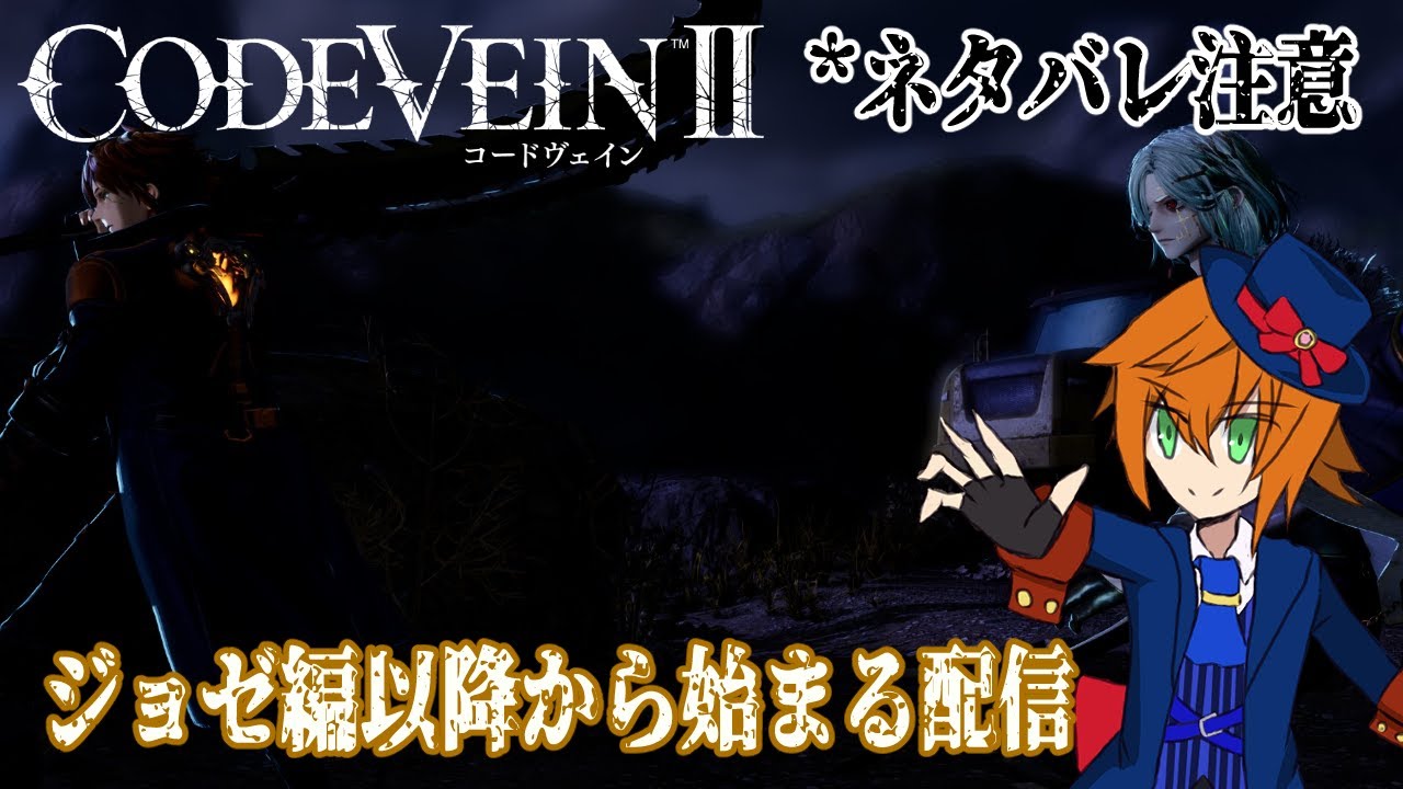 【 #codevein2 】#3 ライル編でも感情を揺さぶられ続く実況配信