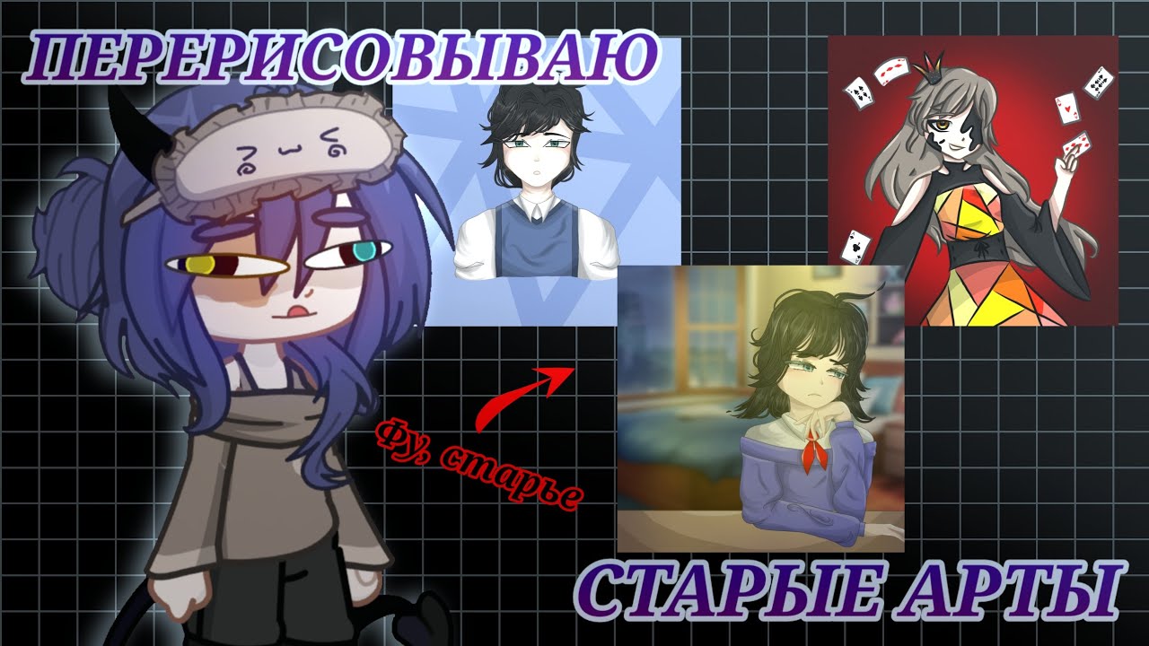 •|ПРОГРЕСС ИЛИ РЕГРЕСС?|ПЕРЕРИСОВЫВАЮ СТАРЫЕ АРТЫ|•