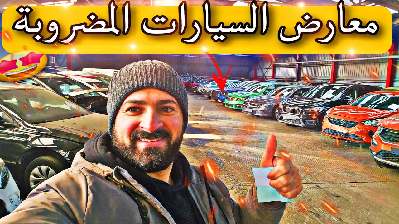 روائع مزاد السيارات🚘 المضروبة في بلجيكا🇧🇪 رحت اشتري سيارة زبون😘