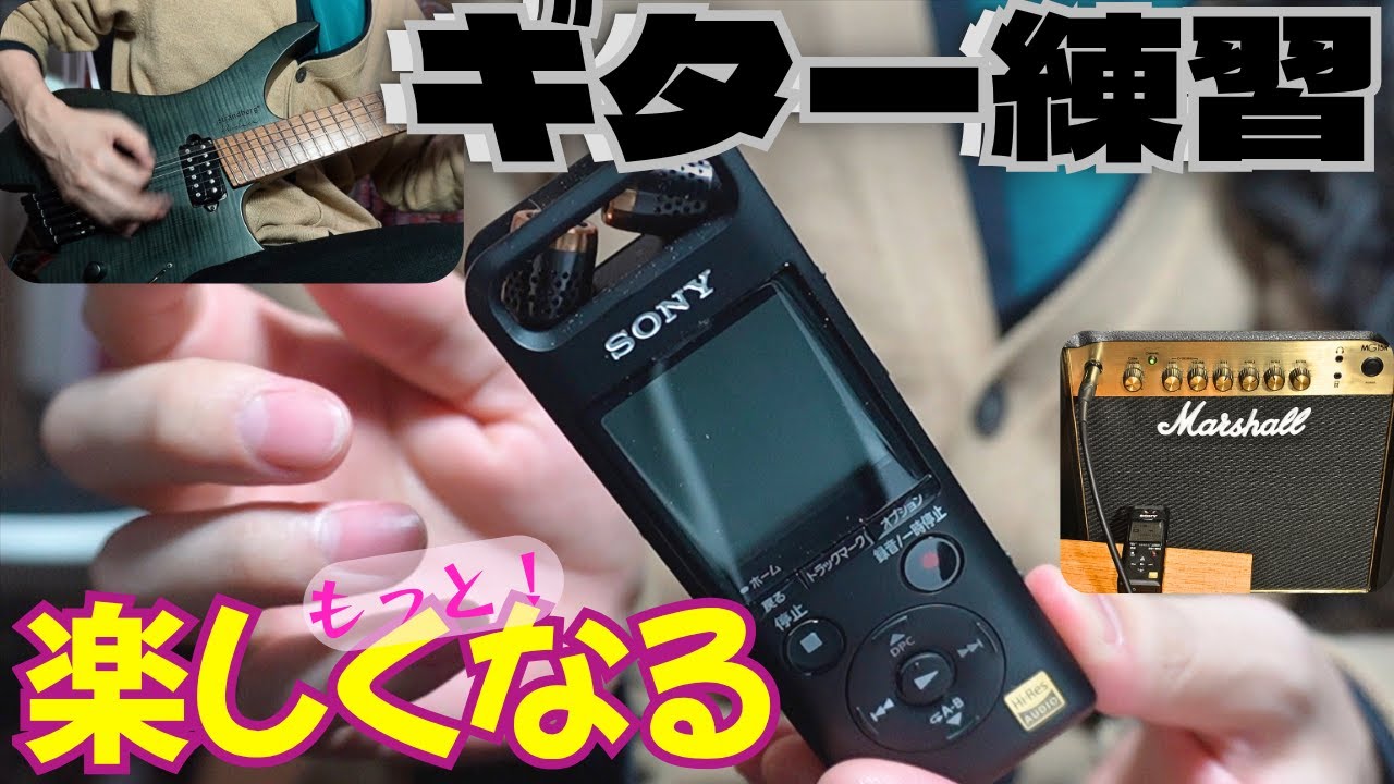 ICレコーダーでギターがさらに楽しくなる！SONY PCM-A10/演奏動画