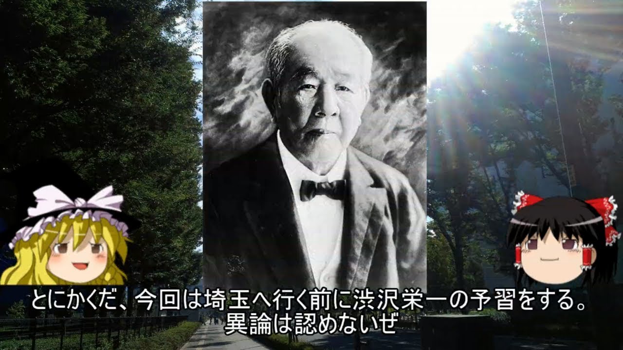 【ゆっくり解説】よくわかる渋沢栄一【一万円札】