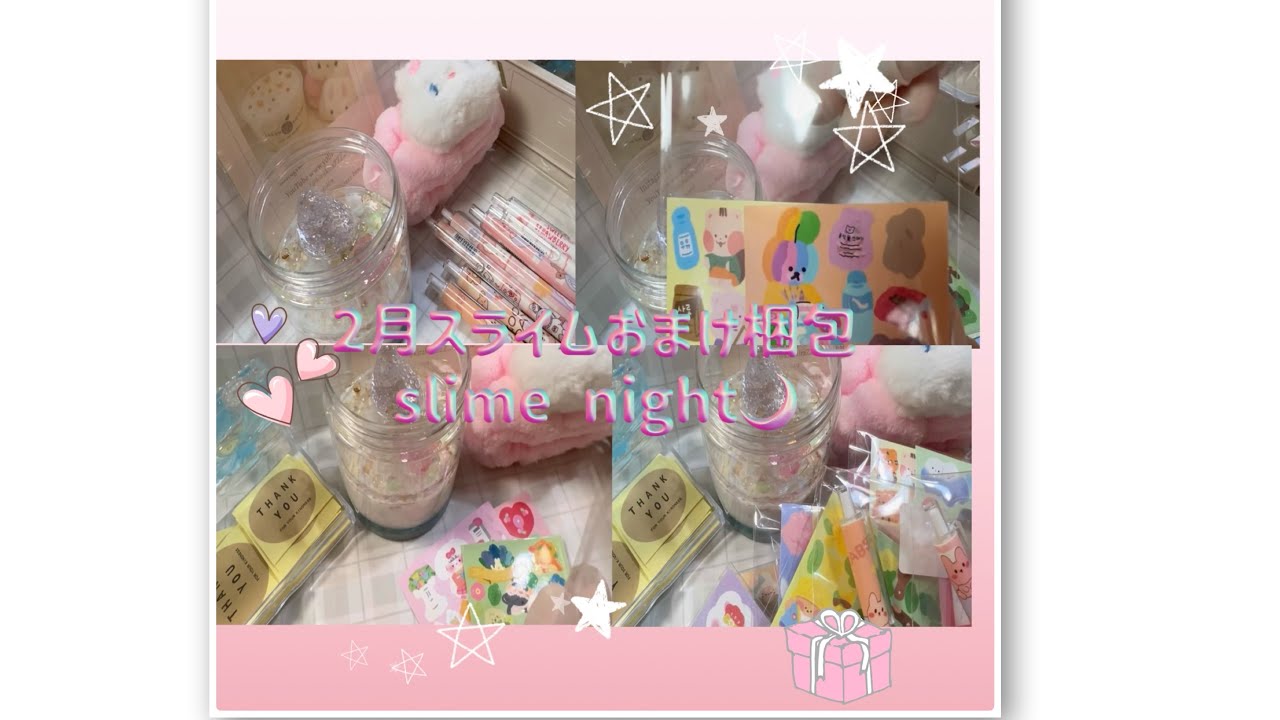 🌙2月スライムおまけ梱包動画🌙slime night