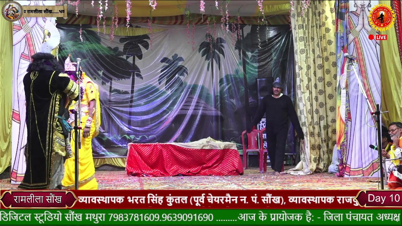 Live // DAY-10 Shree Ram Leela //भव्य रामलीला सौंख, सुर्पनखां अंग भंग, खर और दूषण वध, सीता हरण लीला