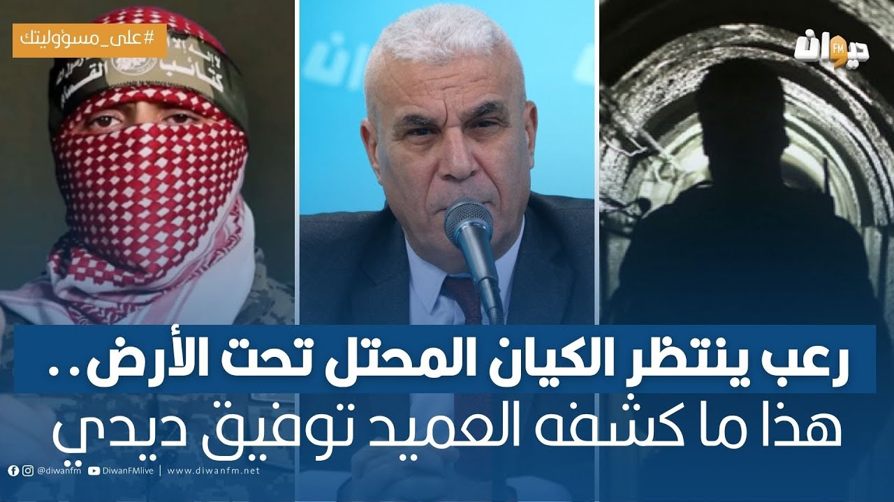 رعب ينتظر الكيان المحتل تحت الأرض.. هذا ما كشفه العميد توفيق ديدي
