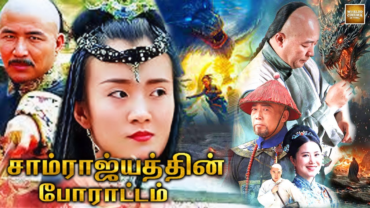 சாம்ராஜ்யத்தின் போராட்டம் |The Legend of Imperial Physician|Tamil Dubbed Chinese Full Movie in தமிழ்