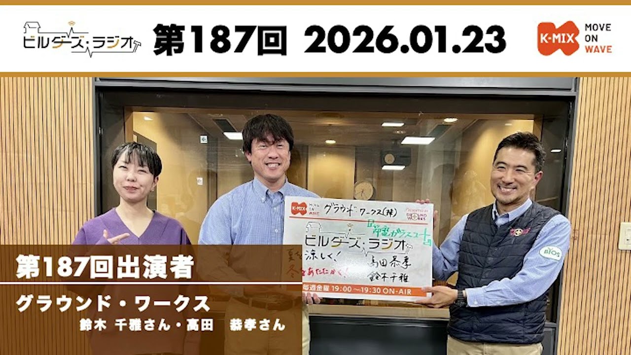 ＃187　ビルダーズラジオ「節電ガラスコートについて」