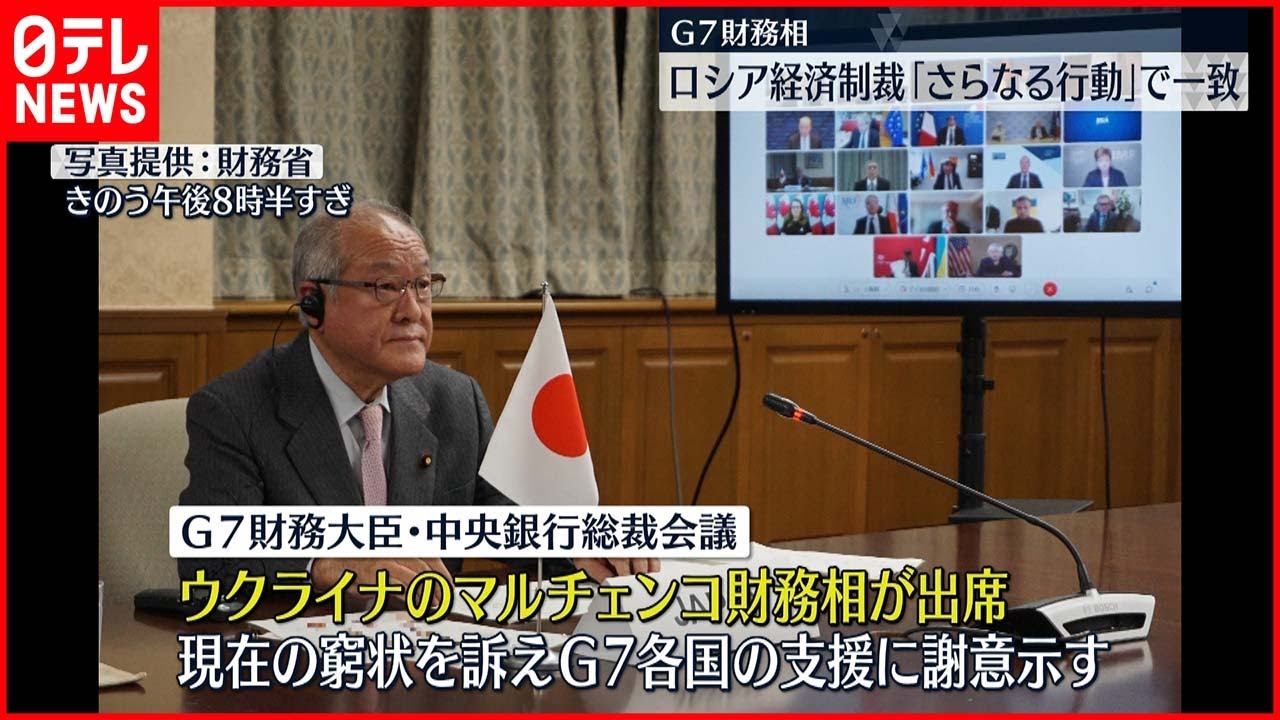【G7財務相ら】ロシア経済制裁「今後もすみやかにさらなる行動とる」