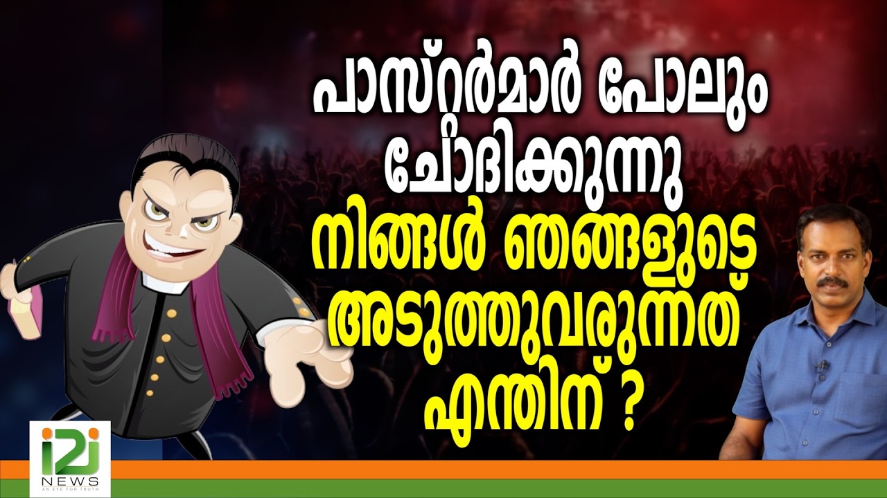 Pastor | പാസ്റ്റർമാർ പോലും ചോദിക്കുന്നു നിങ്ങൾ ഞങ്ങളുടെ അടുത്തുവരുന്നത് എന്തിന് ?