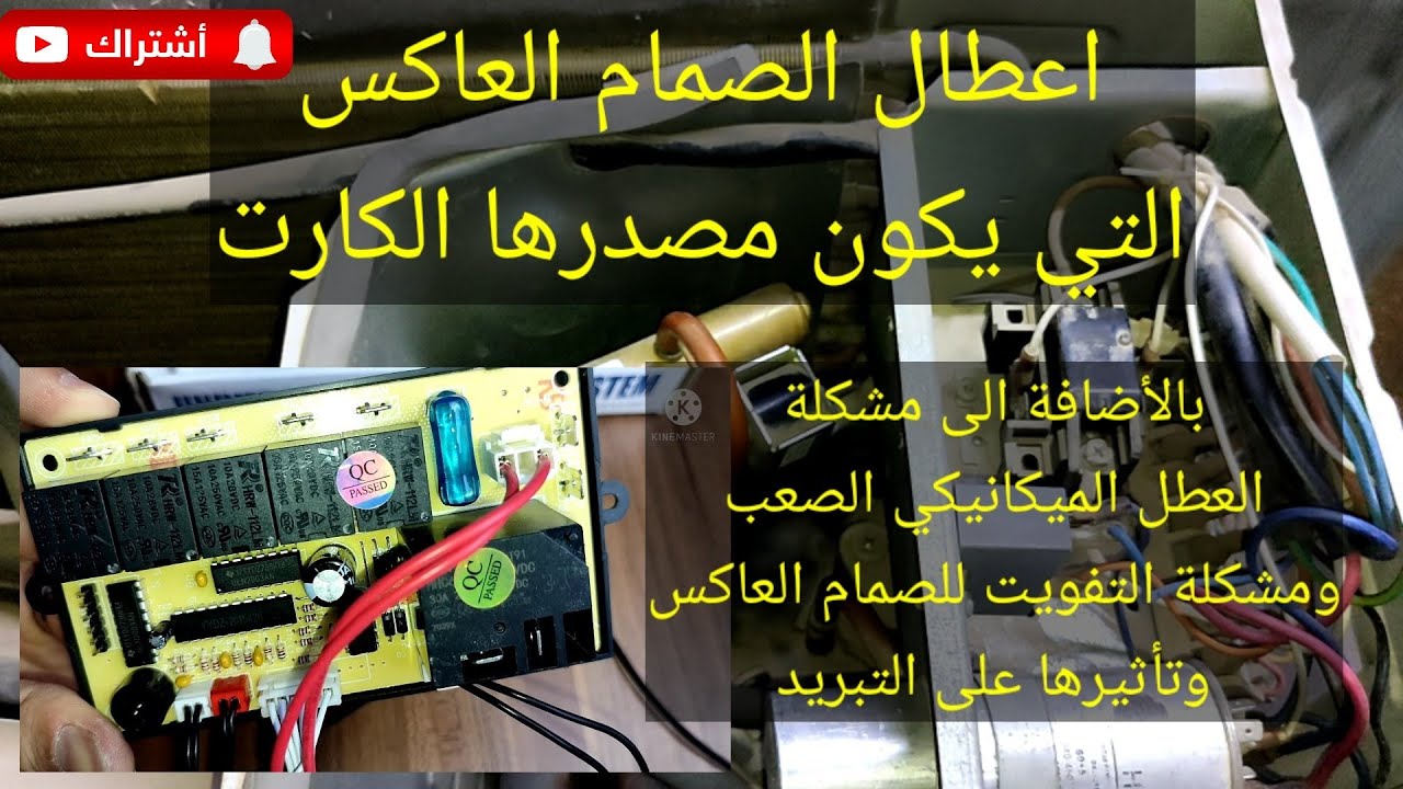 كشف اعطال الصمام العاكس بسبب الكارت |اضافه للعطل الميكانيكي الصعب | وتفويت الصمام #اشترك #subscribe