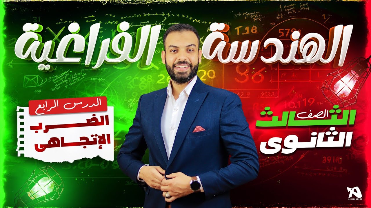 حل تمارين اختر ٣ث ❣️ الضرب الاتجاهي ❣️ هندسة فراغية - كتاب المعاصر #تالتة_ثانوي