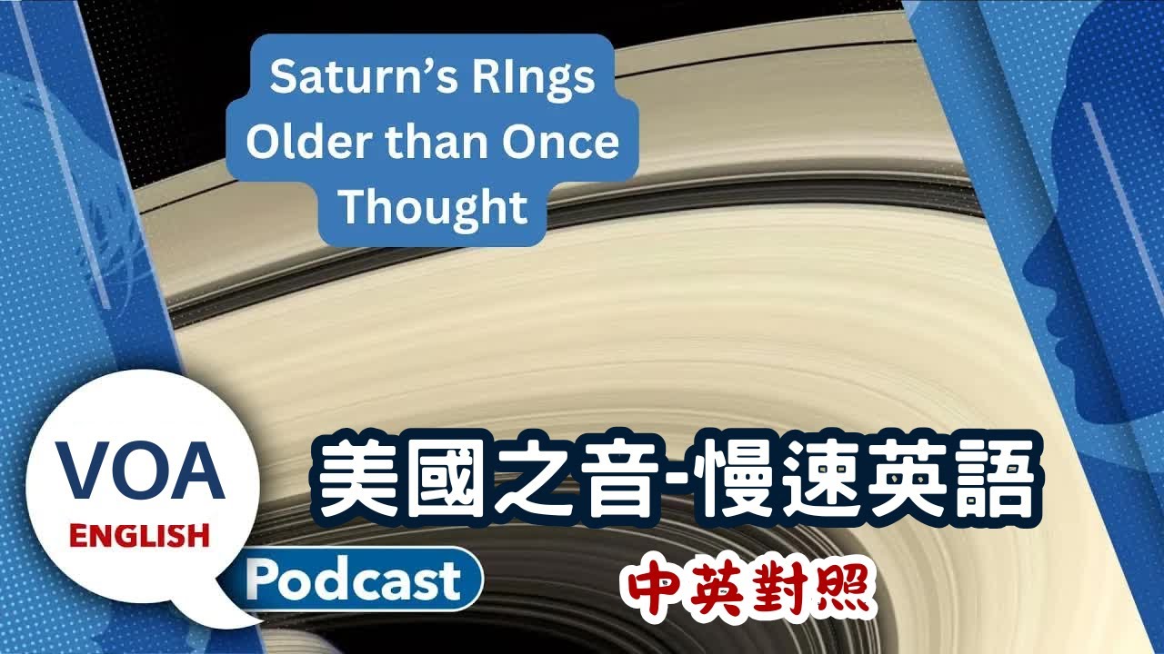 美國之音｜慢速英語 Podcast｜Saturn’s rings, Softbank, Google searches｜中英對照 | English