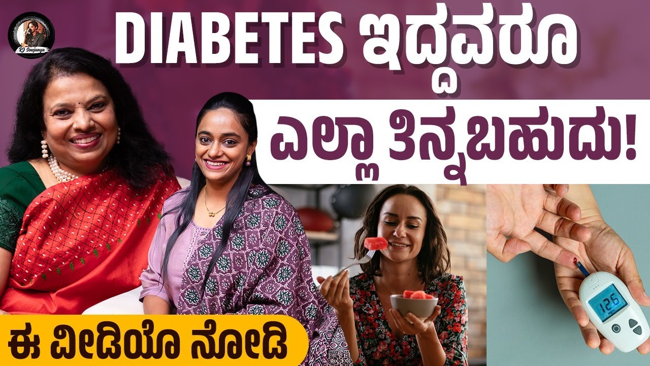DIABETES ಇದ್ದವರು ಏನು ತಿನ್ನಬೇಕು?✔️ ಏನು ತಿನ್ನಬಾರದು?❌ | ಮಧುಮೇಹ | Parimala Jaggesh |   @rjsowjanya