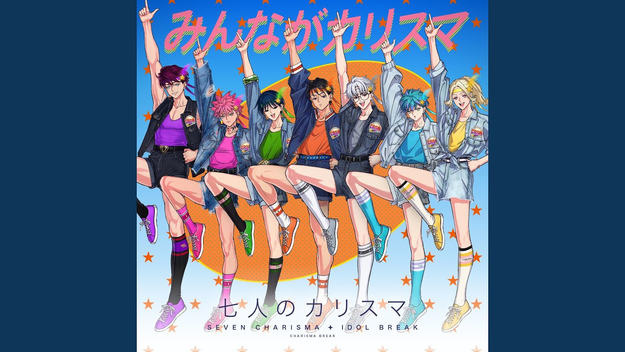 みんながカリスマ