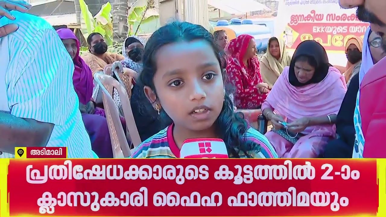 'ഞങ്ങളെ ദയവ് ചെയ്ത് പറ്റിക്കരുത്'; അനിശ്ചിതകാല സമരത്തില്‍ മണ്ണിടിച്ചില്‍ ദുരന്ത ബാധിതര്‍ | Idukki