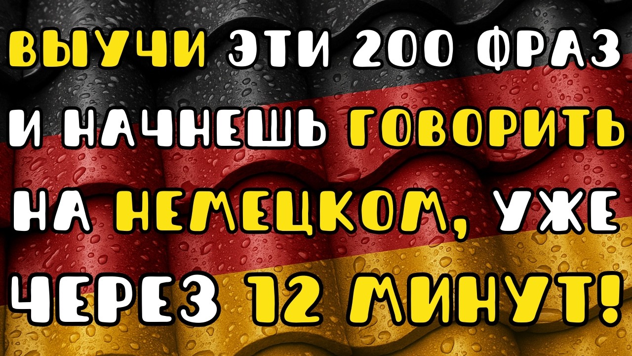 🔴 LIVE:  Ты правда знаешь A1? / Простой тест, который показывает реальный уровень немецкого
