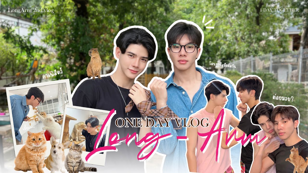 [LONGARM VLOG] | ONE DAY WITH LONGARM - 1 วันหล่งอาร์มทำอะไรกันบ้าง?