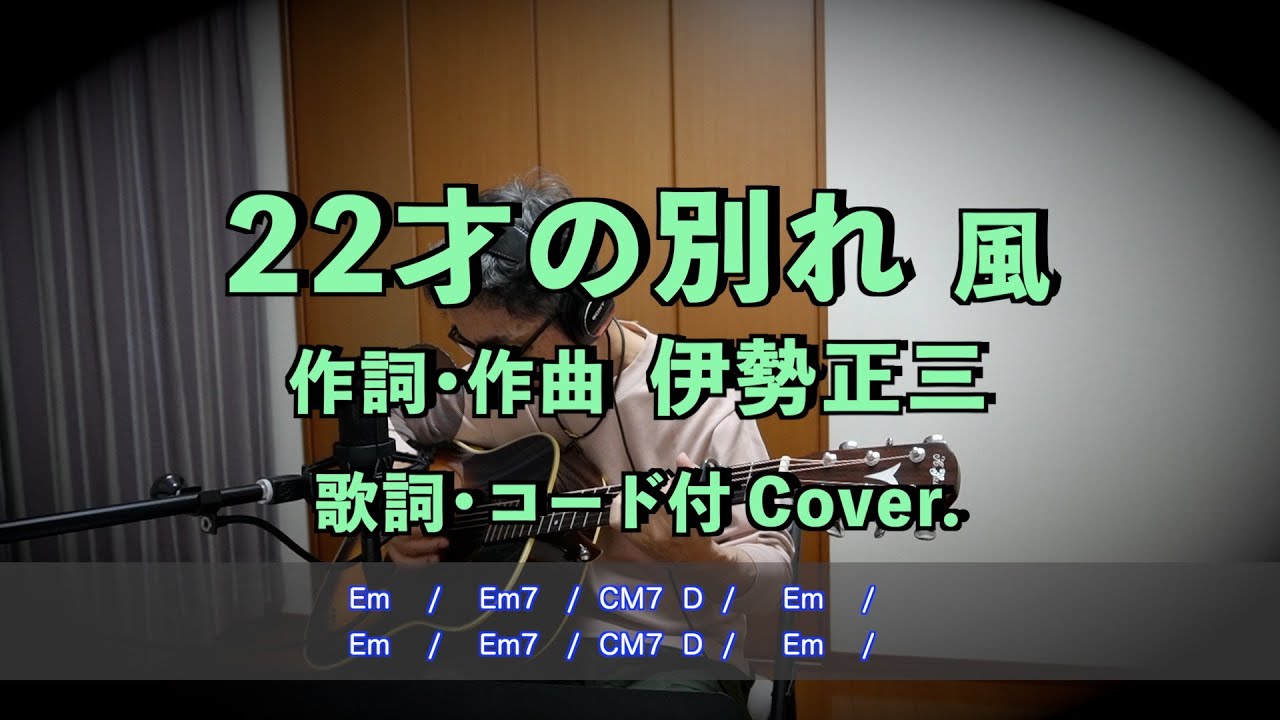 22才の別れ　風　作詞•作曲 伊勢正三　歌詞・コード付　Cover.  弾き語り　アラセブ