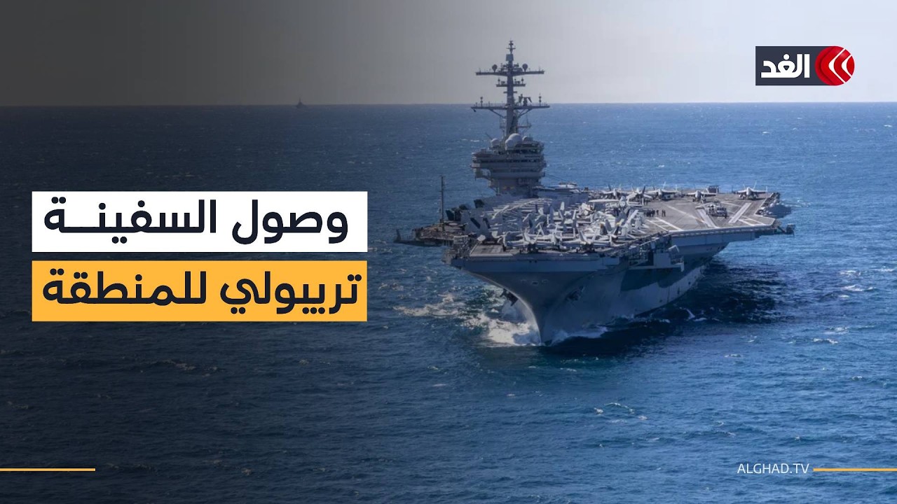 القيادة المركزية الأميركية تعلن عن وصول السفينة &laquo;تريبولي&raquo; إلى الشرق الأوسط