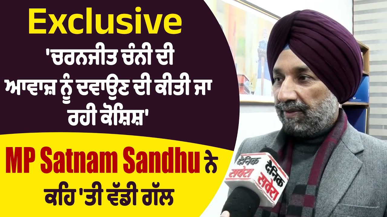 Exclusive: 'ਚਰਨਜੀਤ ਚੰਨੀ ਦੀ ਆਵਾਜ਼ ਨੂੰ ਦਬਾਉਣ ਦੀ ਕੀਤੀ ਜਾ ਰਹੀ ਕੋਸ਼ਿਸ਼' MP Satnam Sandhu ਨੇ ਕਹਿ 'ਤੀ ਵੱਡੀ ਗੱਲ
