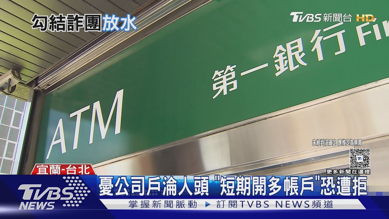 一銀副理涉「放水」詐團? 開公司戶SOP曝｜TVBS新聞 @TVBSNEWS01