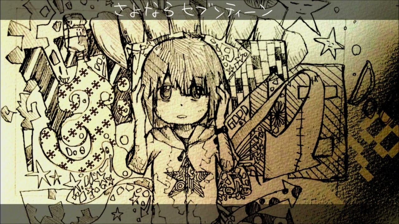 視長P『さよならセブンティーン』Vo. 鏡音リン & 鏡音レン