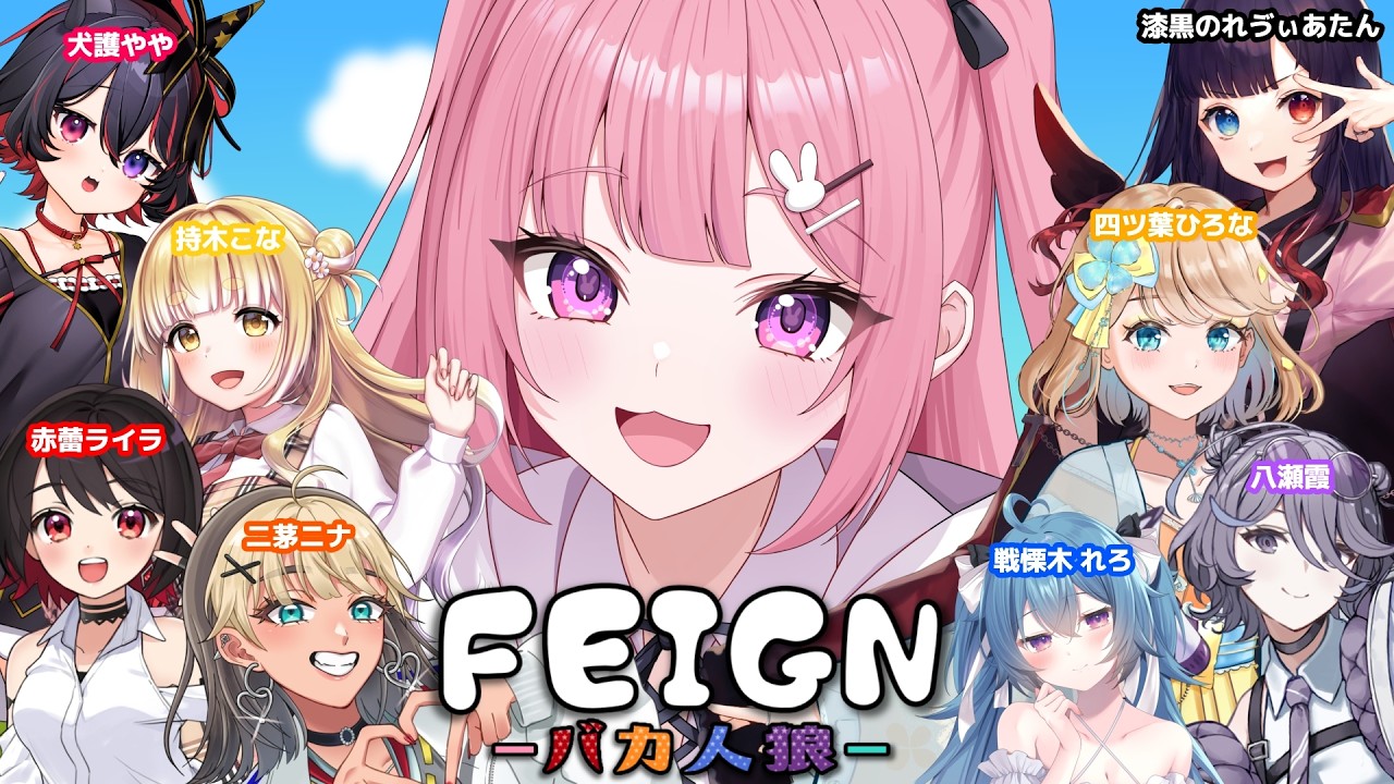 【 バカ人狼/FEIGN 】りぶすとGTAの女の子で集まりました！バカじゃないです！【 兎月ちぃ / ふぁにーかむ 】