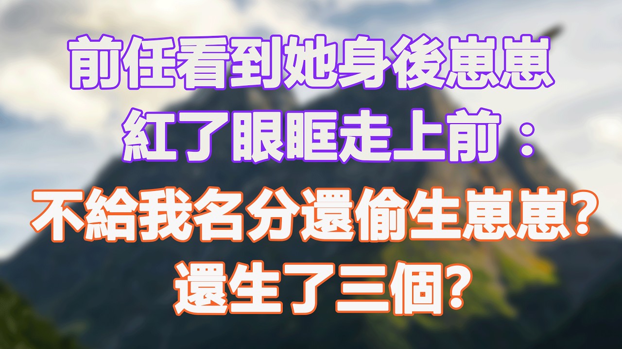 前任看到她身後崽崽，紅了眼眶走上前：不給我名分還偷生崽崽？還生了三個？#甜寵 #情感故事 #現代言情 #小説