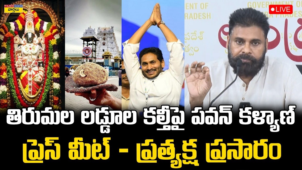 LIVE🔴: తిరుమల లడ్డూ కల్తీపై పవన్ కళ్యాణ్ ప్రెస్ మీట్ || Pawan Kalyan Press Meet on Tirumala Laddu