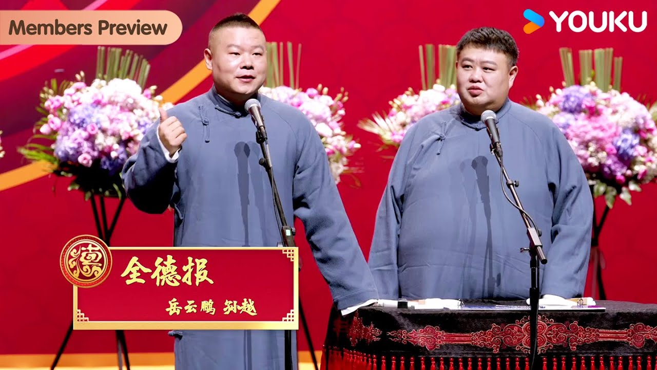 【限时免费】《全德报》岳云鹏 孙越 | 德云社岳云鹏孙越相声专场北京站&nbsp;2024 | 优酷综艺 YOUKU SHOW