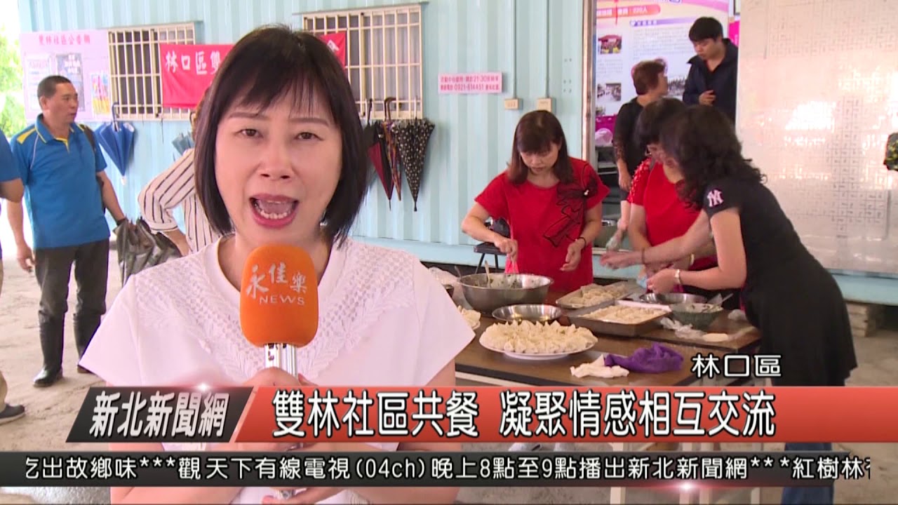 1080530雙林社區共餐 凝聚情感相互交流
