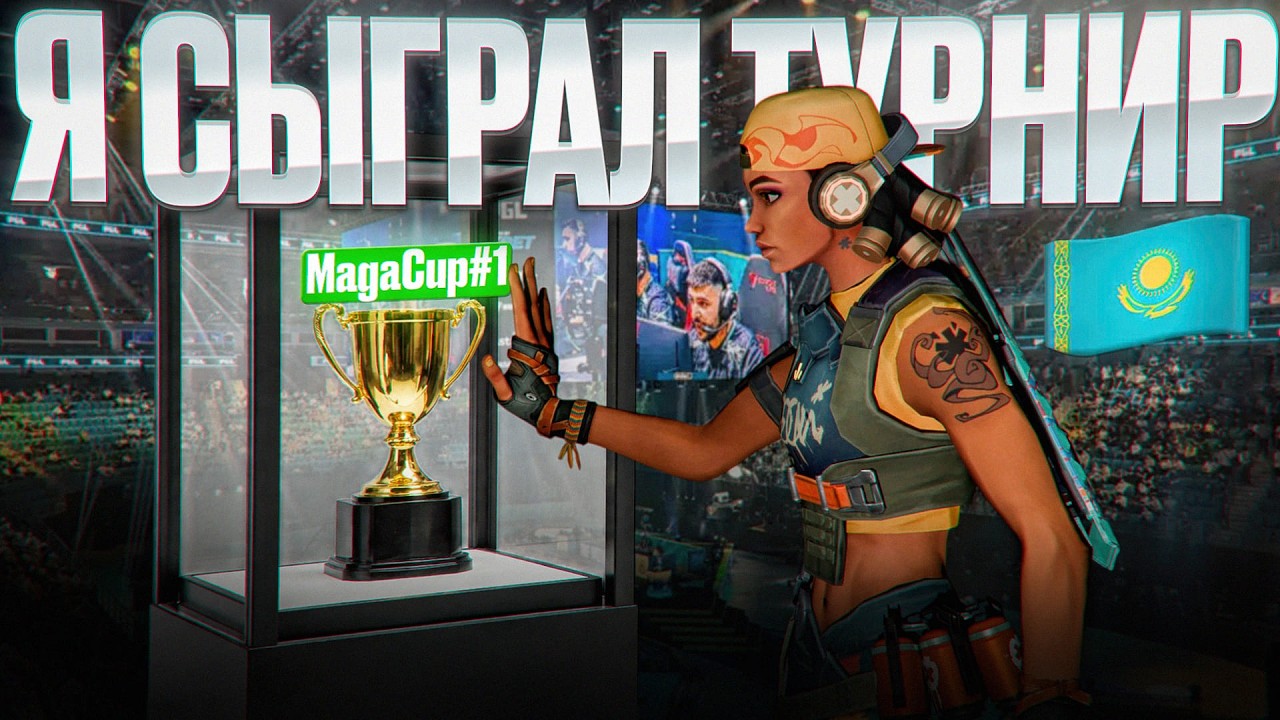 МОЙ ПЕРВЫЙ ТУРНИР ПО VALORANT | MagaCup #1 (60.000₸)