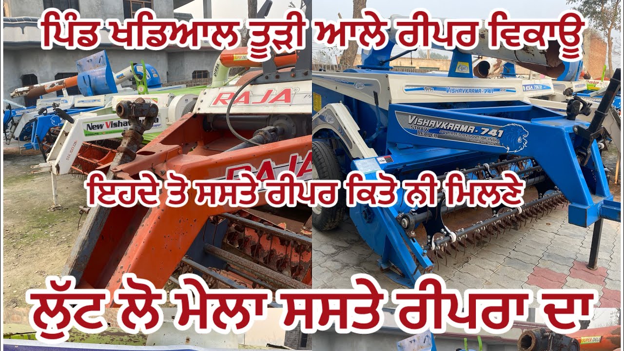 ਤੂੜੀ ਆਲੇ ਰੀਪਰ ਇਹਦੇ ਨਾਲੋ ਸਸਤੇ ਕਿਤੋ ਨੀ ਮਿਲਨੇ