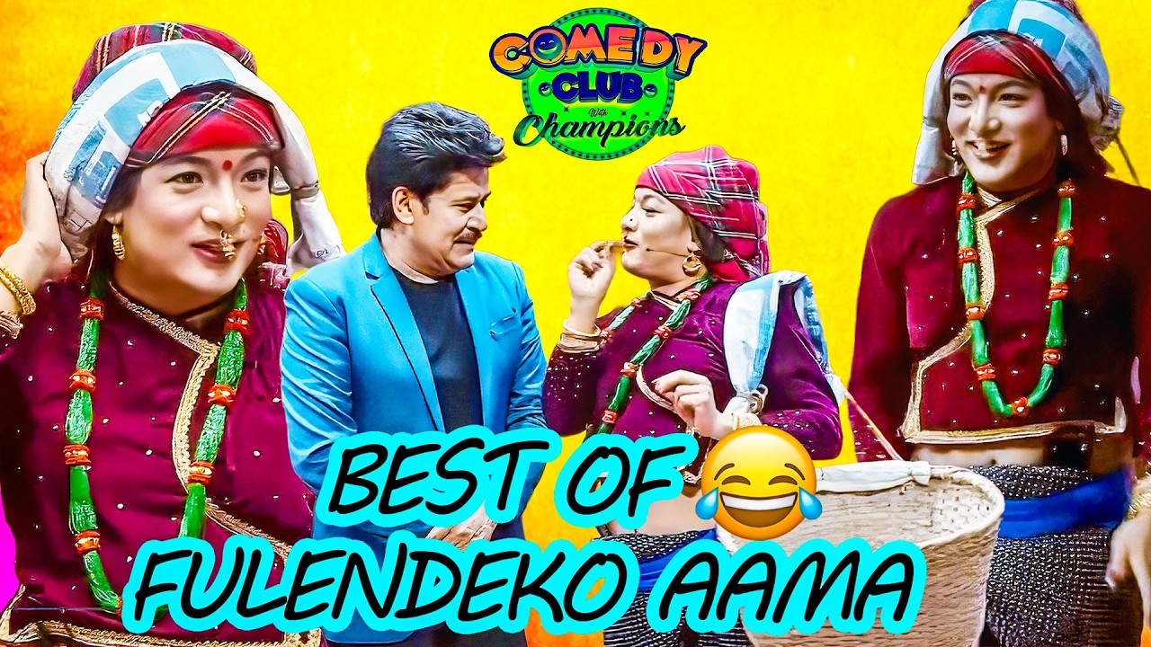 फुलन्देको आमाले के गरिन एस्तो सरोज खनाल संग || Best of FULANDEKO AAMA || Comedy Club With Champions