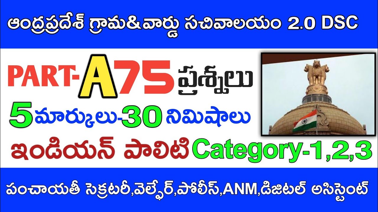 Ap grama Sachivalayam Classes in Telugu || Ap grama Sachivalayam imp Bits indian Polity