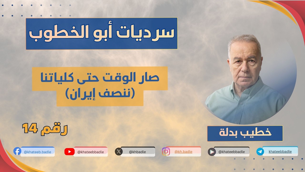 صار الوقت لأن ننصف #إيران (سرديات أبو الخطوب 14)