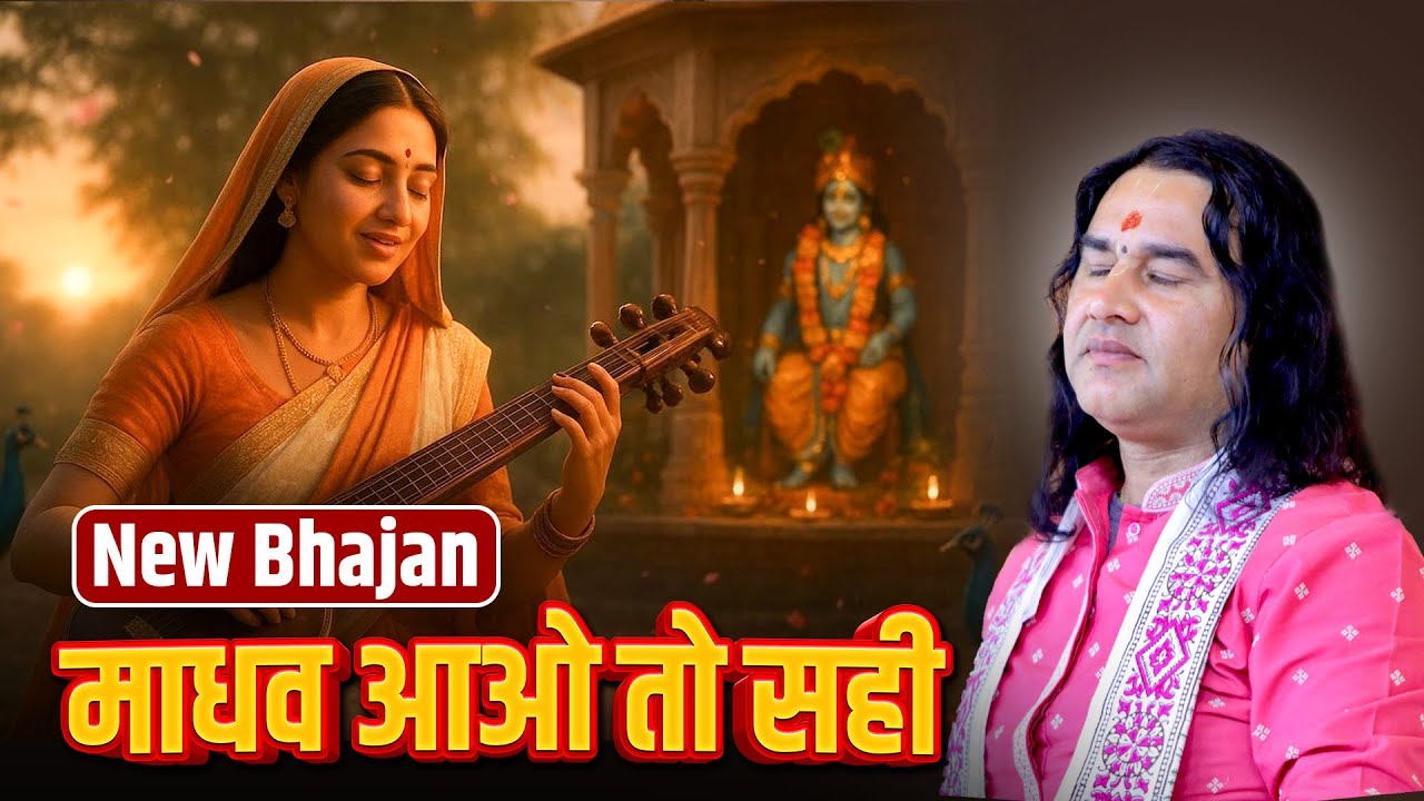 New Bhajan  गिरधर आओ तो सही... माधव आओ तो सही   Shri Devkinandan Thakur Ji