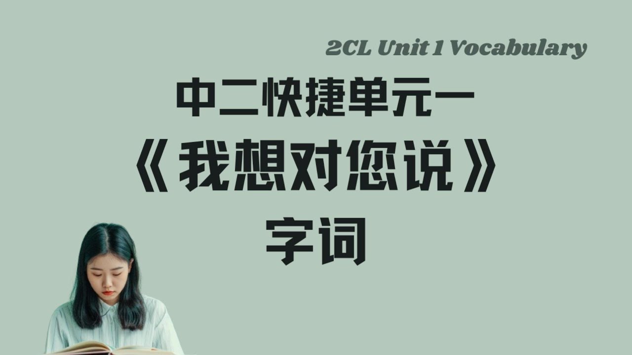 《我想对您说》生字词丨Sec 2 G3 CL Unit 1 vocabulary丨中英双语拼音例句