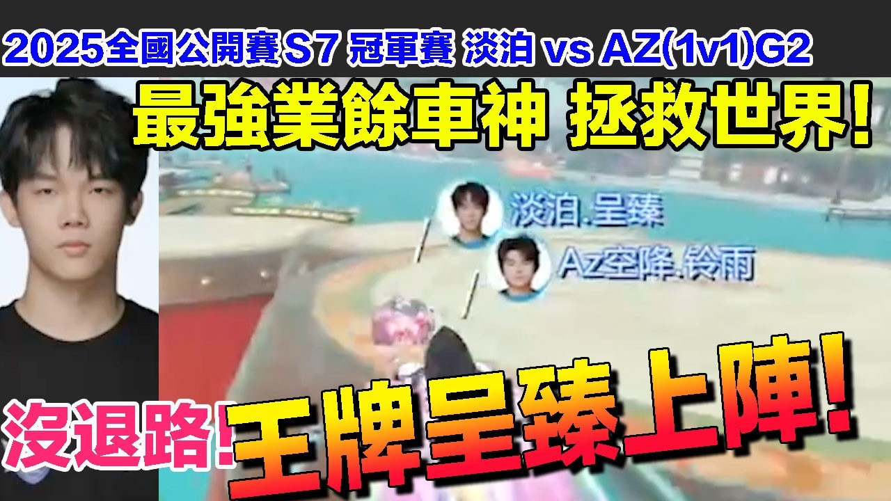 【全國公開賽S7】業餘最強車神 呈臻再次拯救淡泊！│組隊冠軍賽 淡泊 vs AZ(1v1)G2│S聯賽│QQ飛車│Garena極速領域│【村村】