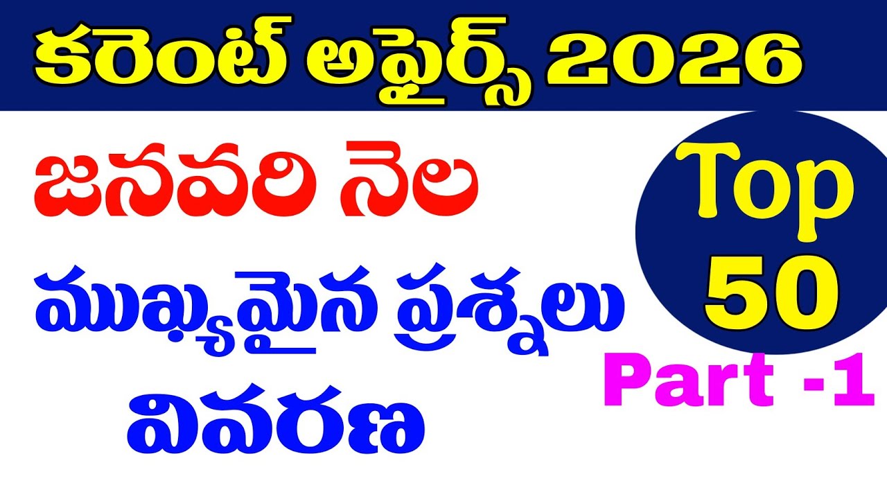 👌 జనవరి కరెంట్ అఫైర్స్-2026| CURRENT AFFAIRS-2026| IMP CURRENT AFFAIRS JANUVARY